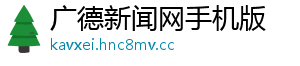 广德新闻网手机版